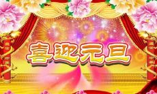 寻找最美的元旦祝福语，让你的祝福充满温暖和暖意！