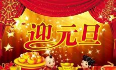 在这个值得庆祝的元旦，向我的亲爱同学们送上最真挚的祝福和好心愿！