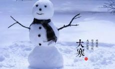 给你2022年大寒节日祝福的经典、简洁、有内涵的一句话！