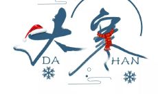 在大寒节气里，送上美好的祝福句子，让你的亲人和朋友感受暖意和关爱！