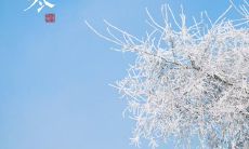 完整汇总：2021年小寒祝福语大全，包括经典句子、唯美语录、祝福诗句、表达深情话语等，让你送上温馨的祝福，让朋友和家人感受到你的关怀和祝福！