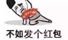 寻找能够让人发红包的口吻和词语，帮你在社交媒体上获得更多的红包呼声！