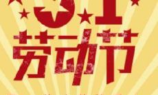 展现劳动美的优美句子，为庆祝五一劳动节营造温馨氛围！