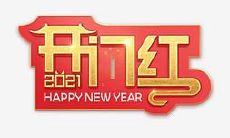 2022年迎新开门大红口号：喜迎新年，热情迎接挑战，共创美好未来！