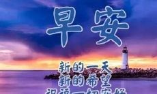 早安最美的句子，让你的一天充满美好和激励！