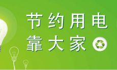 措辞优美、令人印象深刻的节约用电标语，以免费及有效的方式实现环保与省钱的目标！