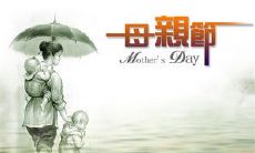 在母亲节，我怀念逝去的天堂之上的母亲，深深思忖她留给我的珍贵回忆，满心感恩她无私的爱