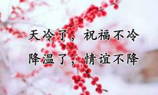 如何在朋友圈分享简短精悍的立冬祝福语？让你的祝福更有趣味性，轻松“圈粉”吧！