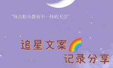 探寻限量版宝藏的追星文案：璀璨闪耀，引领梦想之路