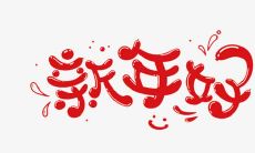 发送一份温馨的、充满爱意和祝福的短信，向客户表达新年问候！