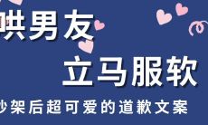 用深情文案哄男朋友开心，传递真挚爱意，缔造甜蜜恋爱时光