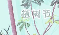 分享：让我们一起行动，为地球绿色出一份力——2021年植树节朋友圈文案创意分享汇总