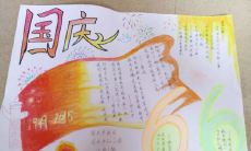 国庆节手工制作手抄报内容和图片全集: 让你在庆祝国庆节时尽情展示创意和想象力