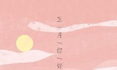 29句五月第一天心情短语，让我们告别四月迎接五月的新起点