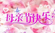 一份献给伟大母亲的简短祝福——庆祝母亲节的一种新方式