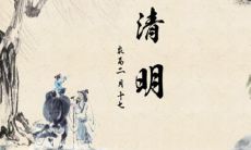 一些能够表达清明节心情的语句和关于清明节的句子