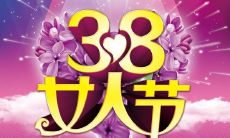 女神节特别推荐：收录了多句经典佳句的女神节语录，为女性赋予战斗力！