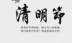 在清明节这个特殊的日子里，送上全心祝福的温馨早安问候语