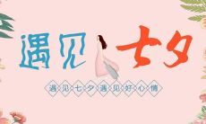 七夕浪漫情话不再局限于简短句子，唯美且富有灵魂的长篇情话成为情侣们的新宠！