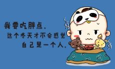 多流行，让你心情愉悦的逗趣、快乐、幽默短句大汇总！