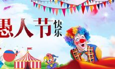 95条愚人节幽默说说大全，为你的愚人节增添更多欢乐！