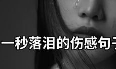 当最深情的爱情变成最深刻的伤痛：放弃一个人时痛苦不堪的伤感句子