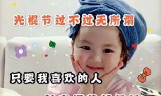 双十一光棍节创意丰富、趣味十足的朋友圈文案大集合！