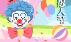 想要整人你的朋友？尝试这些愚人节朋友圈文案和段子！