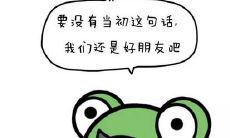 像没有后悔药可治疗一样，那些难以挽回的言辞和行为会永远伤害自己和他人