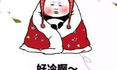 我感到异常寒冷，纷纷在朋友圈分享我的冬日情绪