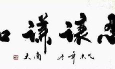 拥抱谦和精神：探讨人类历史上关于谦逊、忍让、宽容、友爱的名言警句