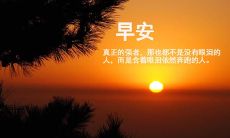 以正能量为主导的全新一天的激励性句子