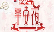 在平安夜，温暖的祝福传达着心灵的共鸣和互相间的关怀与呵护