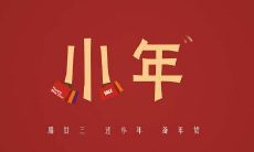 2022小年祝福语短信大全：最全面的小年祝福语，让你向亲友传达诚挚的祝福！