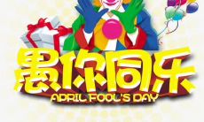 2021年愚人节创意传媒营销策划，尽在本文！