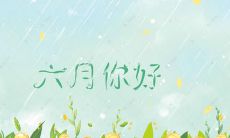 绽放美丽的六月，迎接轻盈的时光，赏析令人沉醉的唯美句子