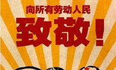 【五一劳动节】适合发朋友圈的精美句子，让你的好友感受到浓浓的节日祝福！