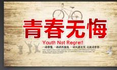 永不后悔，毅然向前的励志语句