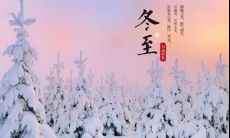 冬至佳句精选：用简短文字传递温馨祝福的佳节之声