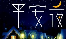 有哪些关于平安夜的温馨短信祝福语可以给亲朋好友发送？附上详细的祝福语大全！