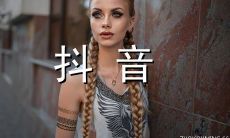 2022年最火的抖音昵称精选：200个超好听、易记、酷炫的抖音名字！