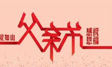 但表达深情的父亲节问候语：铭记在心，爱无止境！