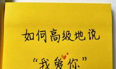 如何用高级唯美的表白情话来表达我对你的喜欢