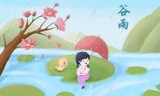 谷雨节气时的感悟：探寻内心的情感真谛