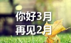 三月的欢迎和告别：涵盖多种主题和情感的精选图片和文案，供朋友圈发布时使用