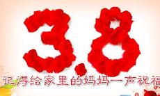 三八妇女节，我写下感恩之情，向母亲致敬！