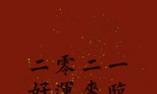 时间一日复一日，春节的钟声已近，愁肠百结的心情说说，还有着一天就要过年了！