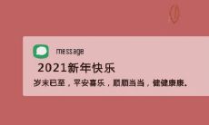 100条精选迎接新年的微信状态句子，为你的朋友圈添加更多的节日氛围！