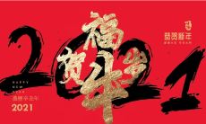 富有创意的春节祝福语：寓意深远、生动传神、字数精简的四个字表达方式