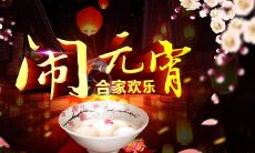 的句子推荐：如何用简洁的语言表达元宵节的祝福？